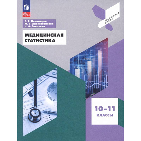 Фото Медицинская статистика 10-11кл