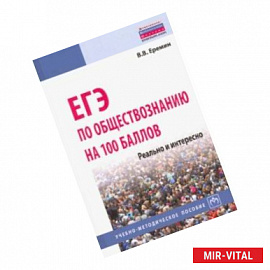 ЕГЭ по обществознанию на 100 баллов. Реально и интересно