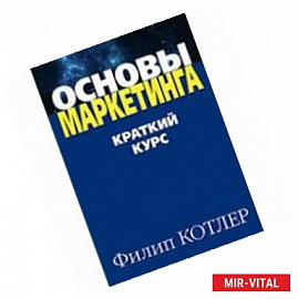 Основы маркетинга. Краткий курс.