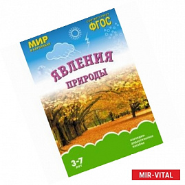 Явления природы. ФГОС