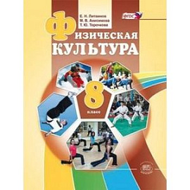 Физическая культура. 8 класс