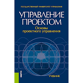 Управление проектом. Основы проектного управления. Учебник