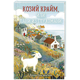 Козий крайм, или Пани из глухомани (#1)