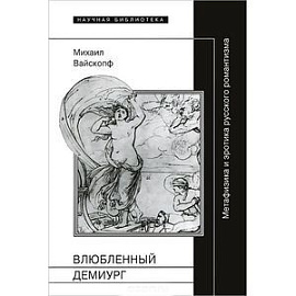 Влюбленный демиург. Метафизика и эротика русского романтизма. Выпуск CIX
