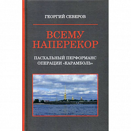 Всему наперекор