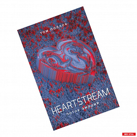 Heartstream. Поток эмоций