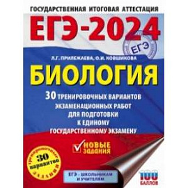 ЕГЭ-2024. Биология. 30 тренировочных вариантов экзаменационных работ для подготовки к ЕГЭ