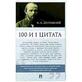 100 и 1 цитата. Ф. М. Достоевский