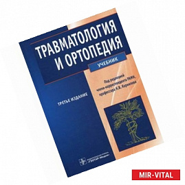 Травматология и ортопедия