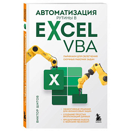 Автоматизация рутины в Excel VBA. Лайфхаки для облегчения скучных рабочих задач