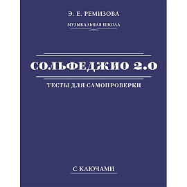 Сольфеджио 2.0. Тесты для самопроверки с ключами