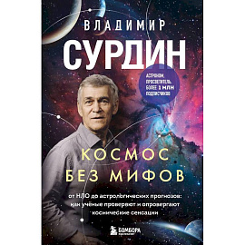 Космос без мифов. От НЛО до астрологических прогнозов: как учёные проверяют и опровергают космические сенсации