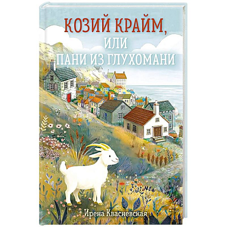 Фото Козий крайм, или Пани из глухомани (#1)