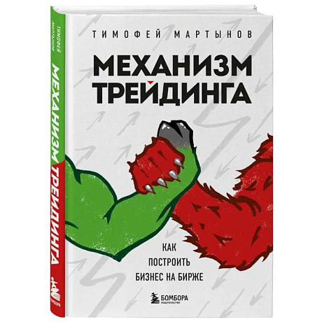 Фото Механизм трейдинга. Как построить бизнес на бирже