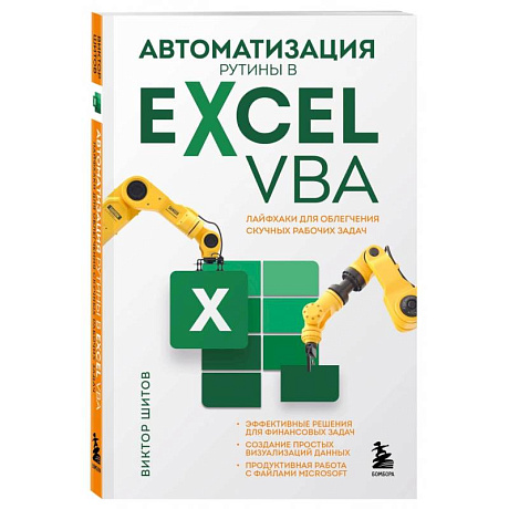 Фото Автоматизация рутины в Excel VBA. Лайфхаки для облегчения скучных рабочих задач