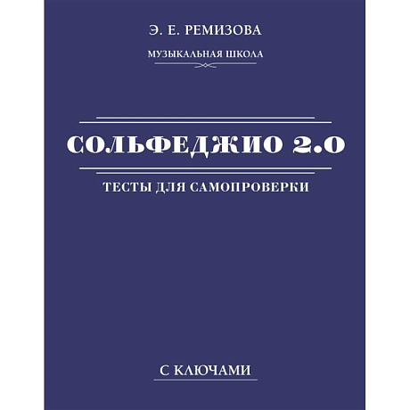 Фото Сольфеджио 2.0. Тесты для самопроверки с ключами