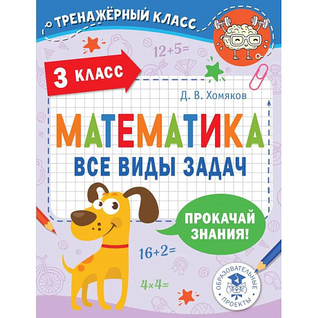 Фото Математика. Все виды задач. 3 класс