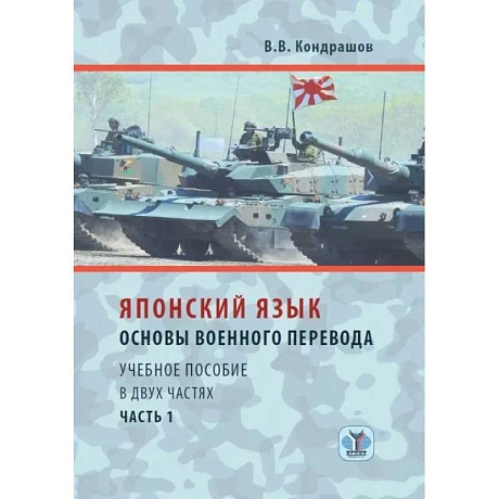 Фото Японский язык. Основы военного перевода. Учебное пособие в двух частях. Часть 1