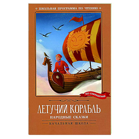 Фото Летучий корабль: народные сказки