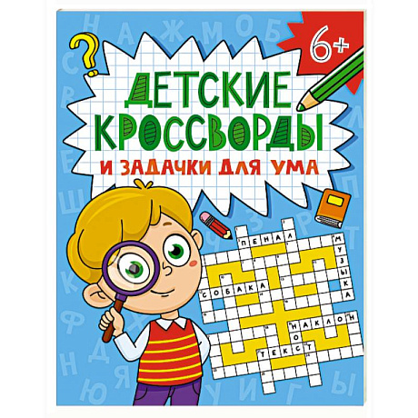 Фото Детские кроссворды и задачки для ума