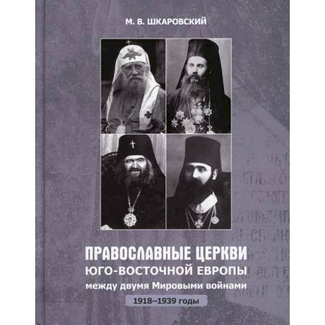 Фото Православные Церкви Юго-Восточной Европы между двумя мировыми войнами (1918-1939 гг.)