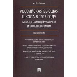 Российская высшая школа в 1917  году: международное самодержавие и большевизм