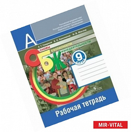 Основы безопасности жизнедеятельности. 9 класс. Рабочая тетрадь. Учебное пособие