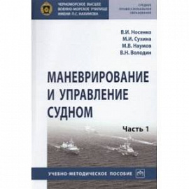 Маневрирование и управление судном. Часть 1