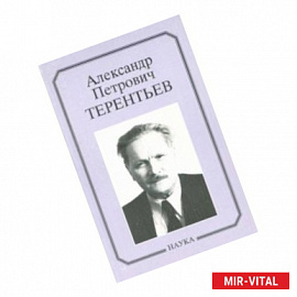 Александр Петрович Терентьев. Очерки, воспоминания, материалы