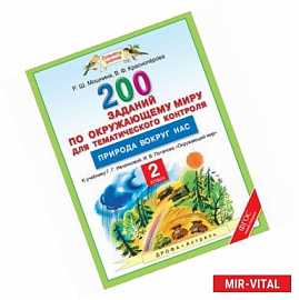 Окружающий мир. 2 класс. 200 заданий по окружающему миру для тематического контроля. Природа вокруг нас