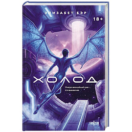 Холод (Лестница Иакова #2)