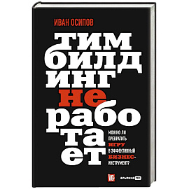 Тимбилдинг не работает. Можно ли превратить игру в эффективный бизнес-инструмент?