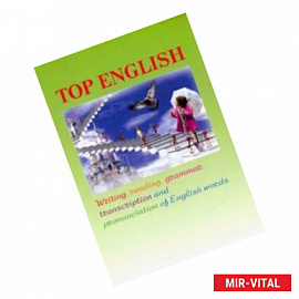 Top English. Письмо, чтение, грамматика, транскрипция