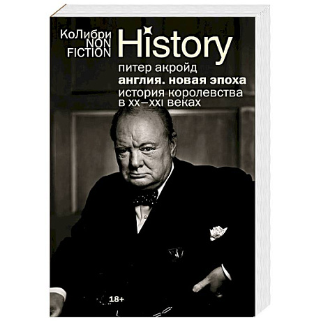 Фото Англия. Новая эпоха. История королевства в ХХ–XXI веках