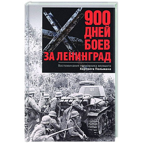 Фото 900 дней боев за Ленинград. Воспоминания полковника вермахта Хартвига Польмана