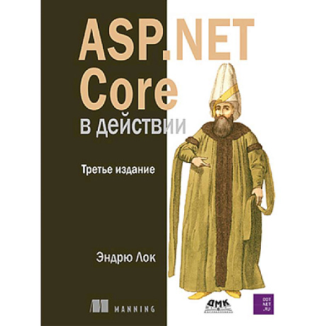 Фото ASP.NET Core в действии. Третье издание