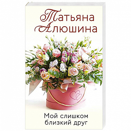 Фото Мой слишком близкий друг