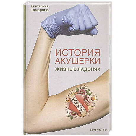 Фото История акушерки. Жизнь в ладонях