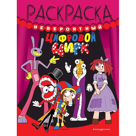 Фото Невероятный цифровой цирк