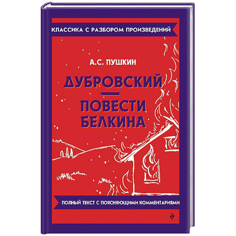 Фото Дубровский. Повести Белкина