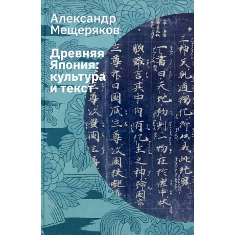 Фото Древняя Япония. Культура и текст