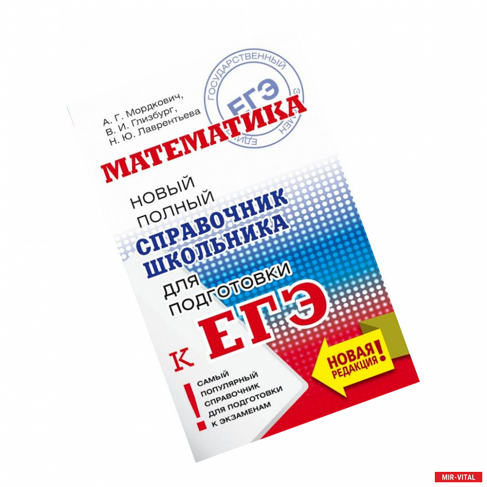 Фото ЕГЭ. Математика. Новый полный справочник школьника для подготовки к ЕГЭ