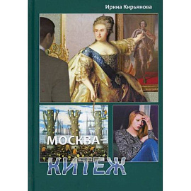 Москва - Китеж