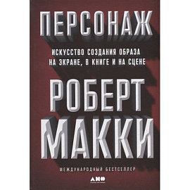 Персонаж. Искусство создания образа на экране, в книге и на сцене