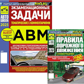 ПДД РФ (с илл.) 2025 с измениями + Экзаменационные (тематич-е) задачи, кат. А,В,М и подкатегорий А1, В1 с комментариями (комплект из 2-х книг)