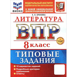 ВПР. Литература. 8 класс. 10 вариантов. Типовые задания