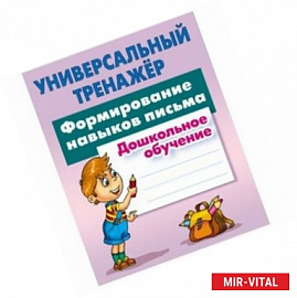 Универсальный тренажер. Дошкольное обучение. Формирование навыков письма