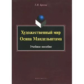 Художественный мир Осипа Мандельштама : Учебное пособие