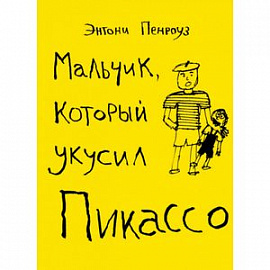 Мальчик, который укусил Пикассо