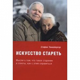Искусство стареть (перевод с немецкого)